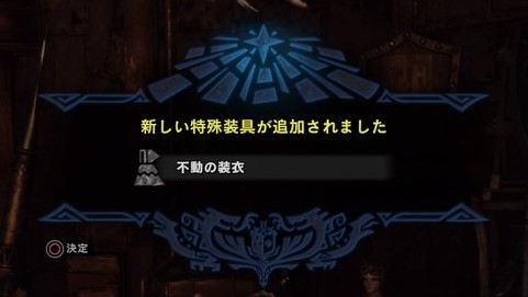 ｍｈｗ 不動の装衣を遂にゲットしたので 入手方法を解説 これやこのー