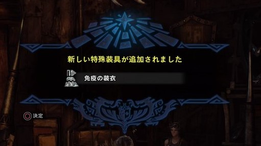 ｍｈｗ 免疫の装衣の効果と入手方法を詳しく解説 これやこのー