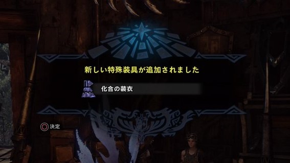 ｍｈｗ 化合の装衣の効果と入手方法を詳しく解説 これやこのー