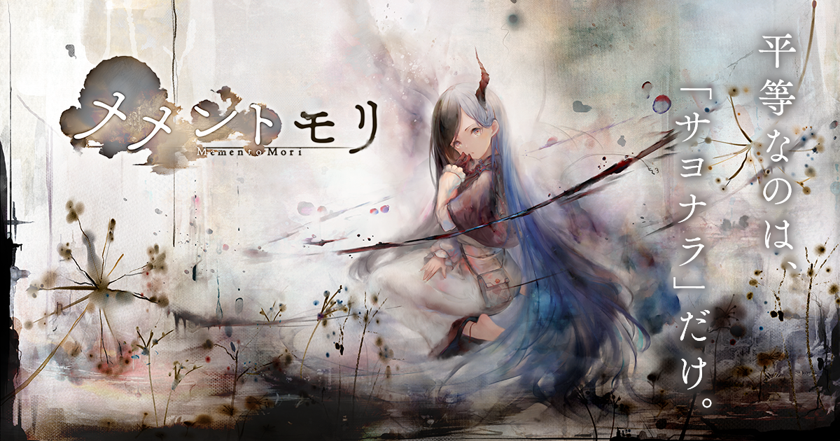 美少女ゲーム『メメントモリ』はどんなゲーム？みんなの評価・レビューは？