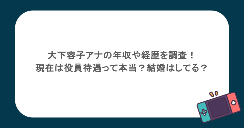 大下容子アナの年収や経歴を調査!現在は役員待遇って本当?結婚はしてる?