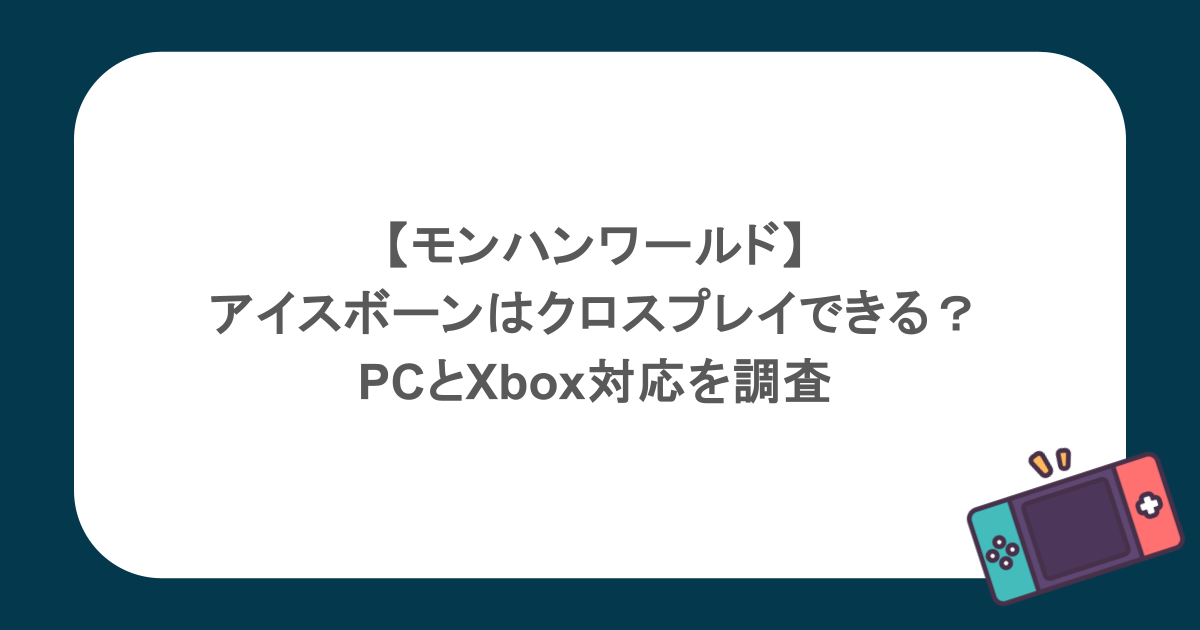 【モンハンワールド】アイスボーンはクロスプレイできる?PCとXbox対応を調査