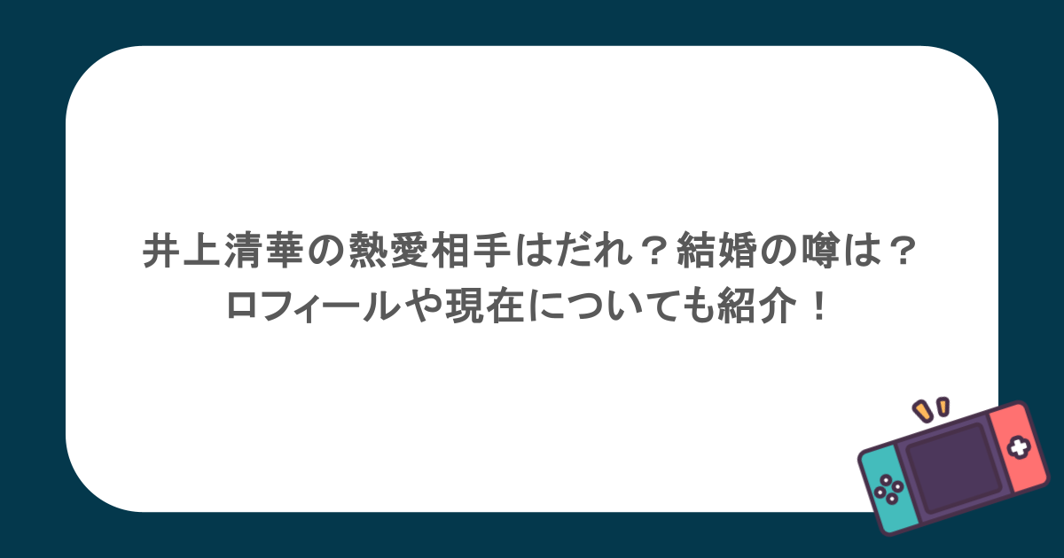 井上清華の熱愛相手はだれ?結婚の噂は?プロフィールや現在についても紹介!