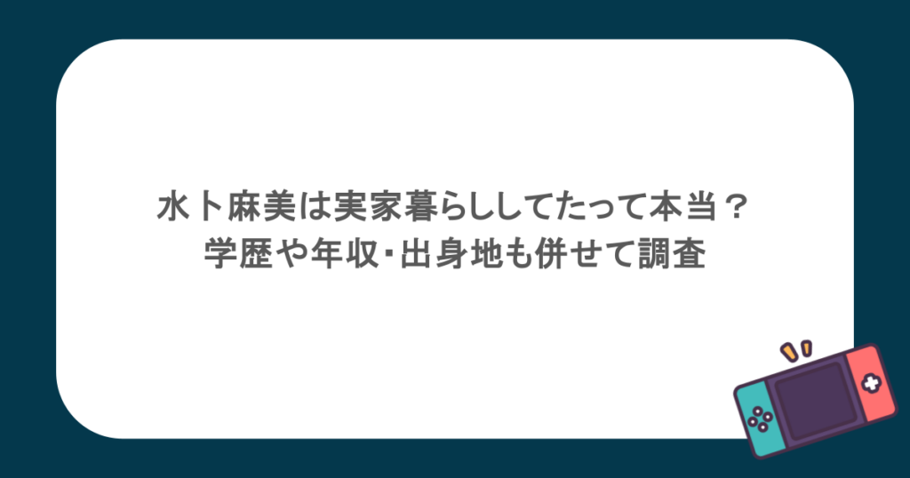 水卜麻美は実家暮らししてたって本当?学歴や年収・出身地も併せて調査
