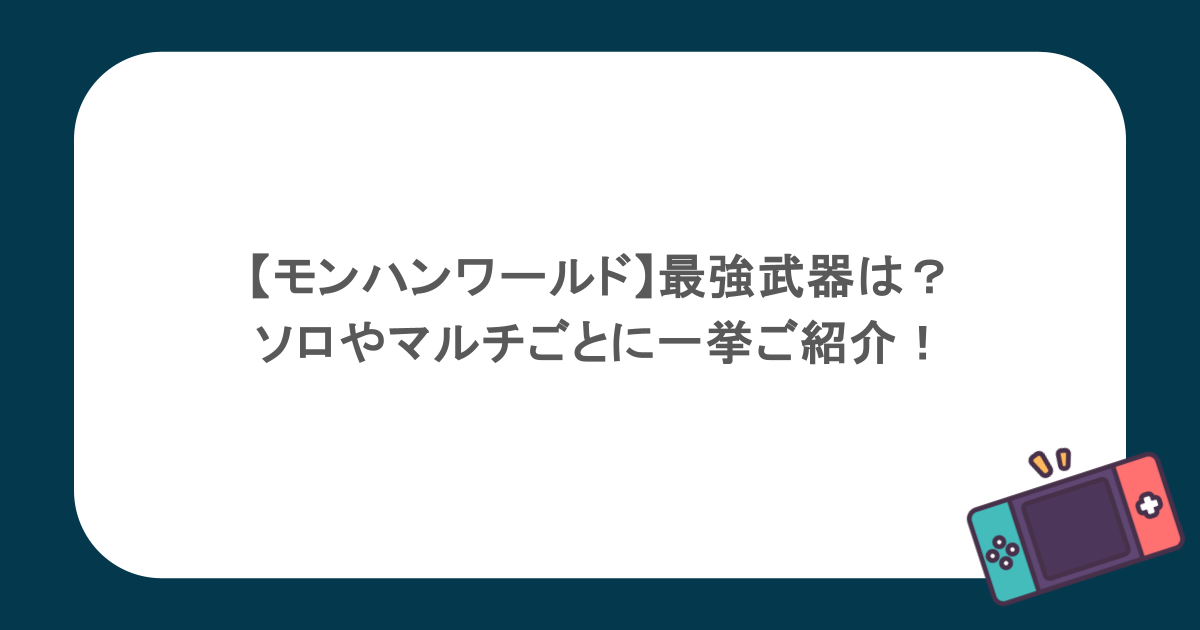 【モンハンワールド】最強武器は?ソロやマルチごとに一挙ご紹介!