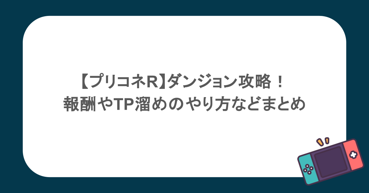 【プリコネR】ダンジョン攻略！報酬やTP溜めのやり方などまとめ