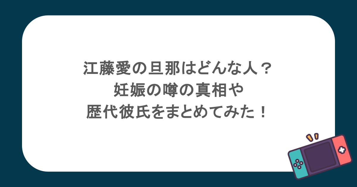 江藤愛の旦那はどんな人?妊娠の噂の真相や歴代彼氏をまとめてみた!