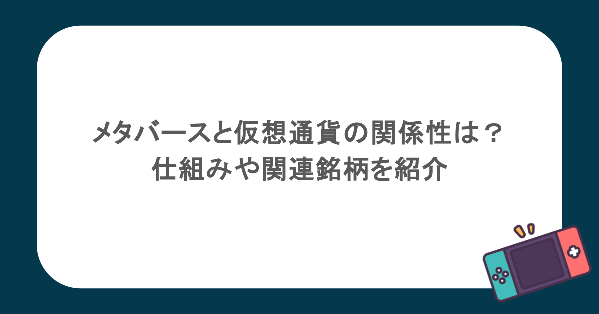 メタバースと仮想通貨の関係性は？NFTとは?仕組みや関連銘柄を紹介