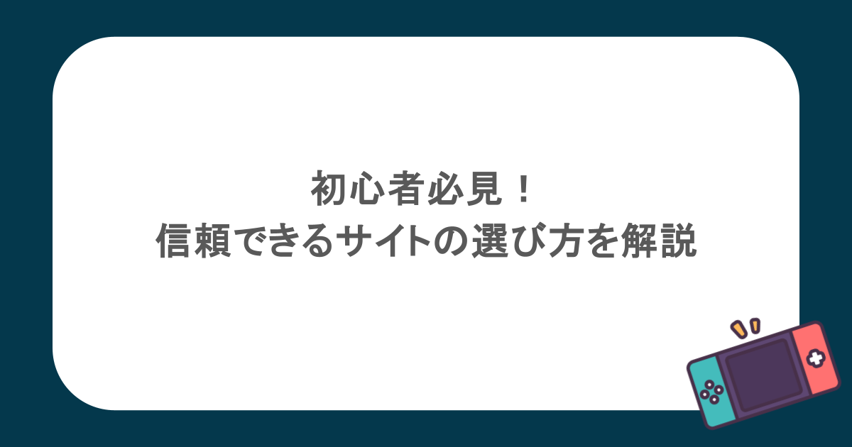 オンラインカジノの初心者必見！信頼できるサイトの選び方を解説