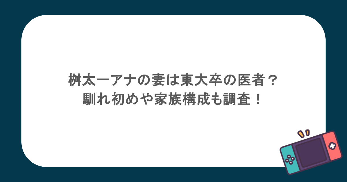 桝太一アナの妻は東大卒の医者?馴れ初めや家族構成も調査!