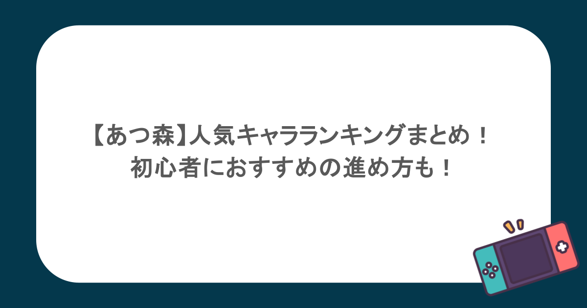 【あつ森】人気キャラランキングまとめ!初心者におすすめの進め方も!