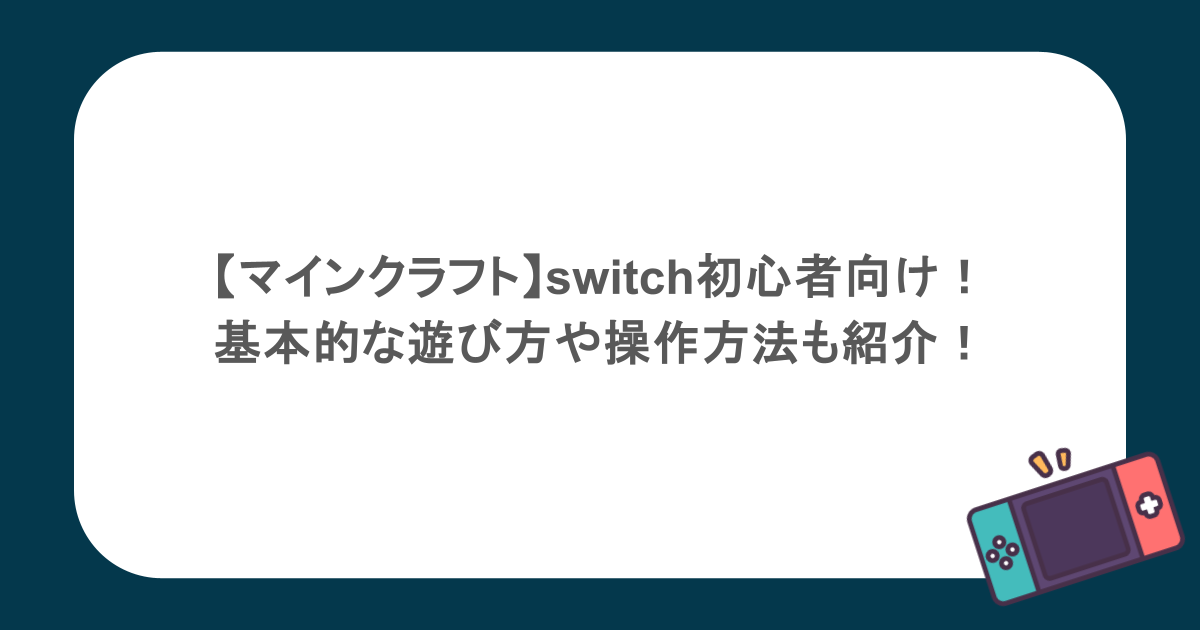 【マインクラフト】switch初心者向け!基本的な遊び方や操作方法も紹介!