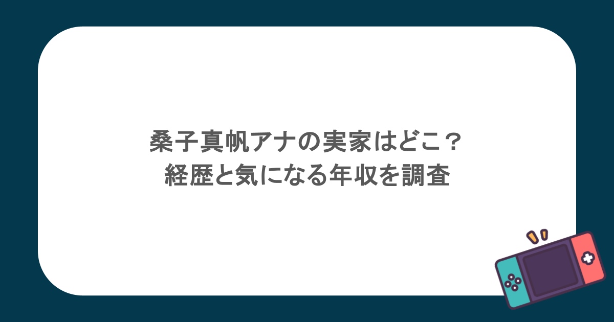 桑子真帆アナの実家はどこ？経歴と気になる年収を調査