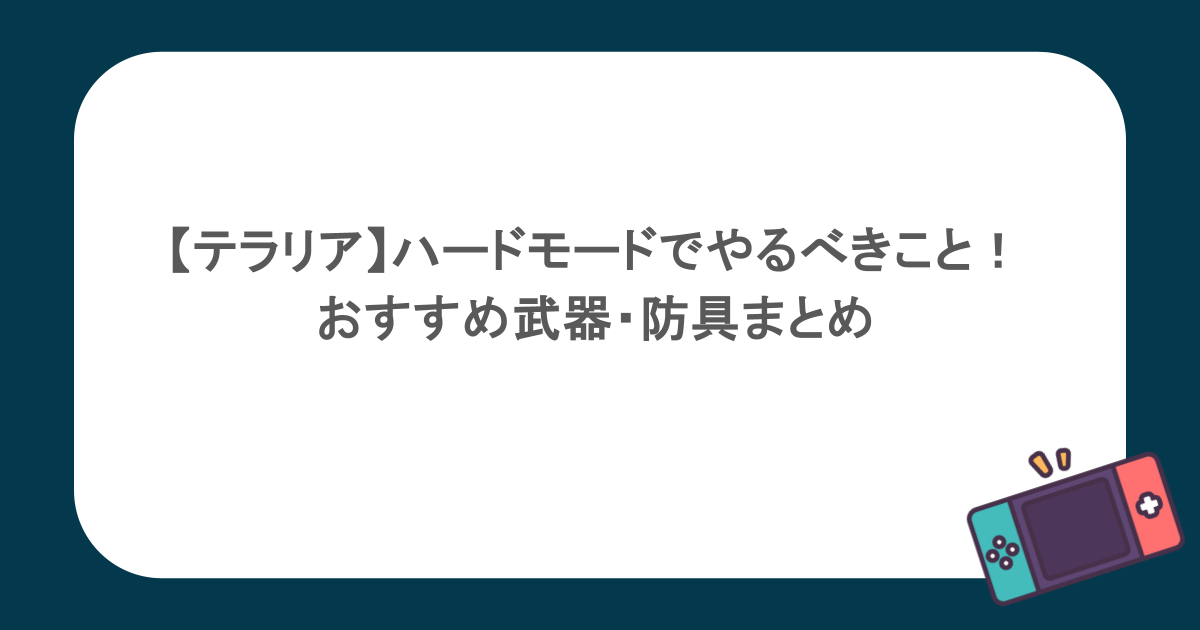 【テラリア】ハードモードでやるべきこと！おすすめ武器・防具まとめ