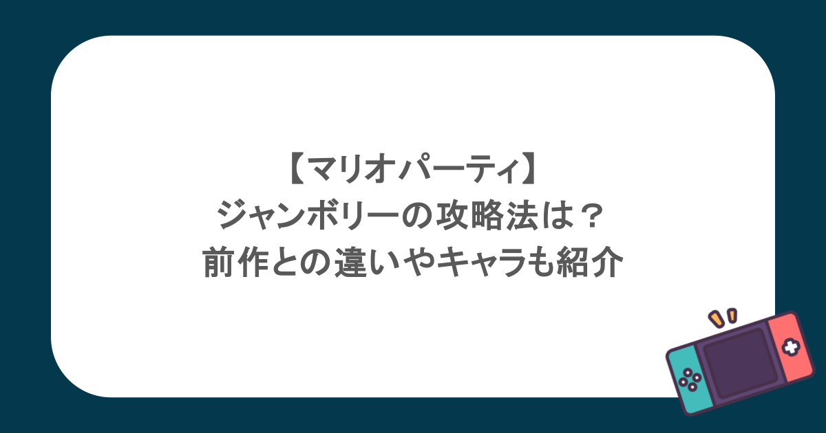 【マリオパーティ】ジャンボリーの攻略法は？前作との違いやキャラも紹介