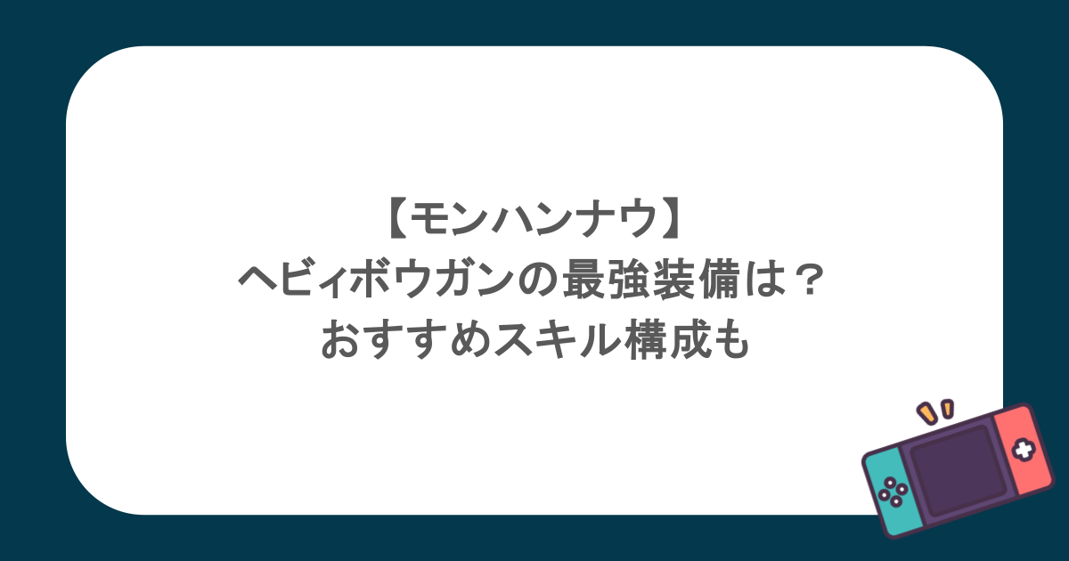 【モンハンナウ】ヘビィボウガンの最強装備は？おすすめスキル構成も