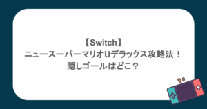 【Switch】ニュースーパーマリオUデラックス攻略法!隠しゴールはどこ?