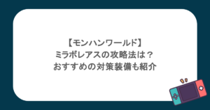 【モンハンワールド】ミラボレアスの攻略法は？おすすめの対策装備も紹介