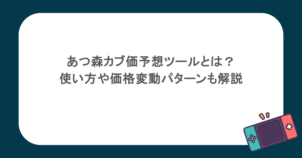 あつ森カブ価予想ツールとは？使い方や価格変動パターンも解説