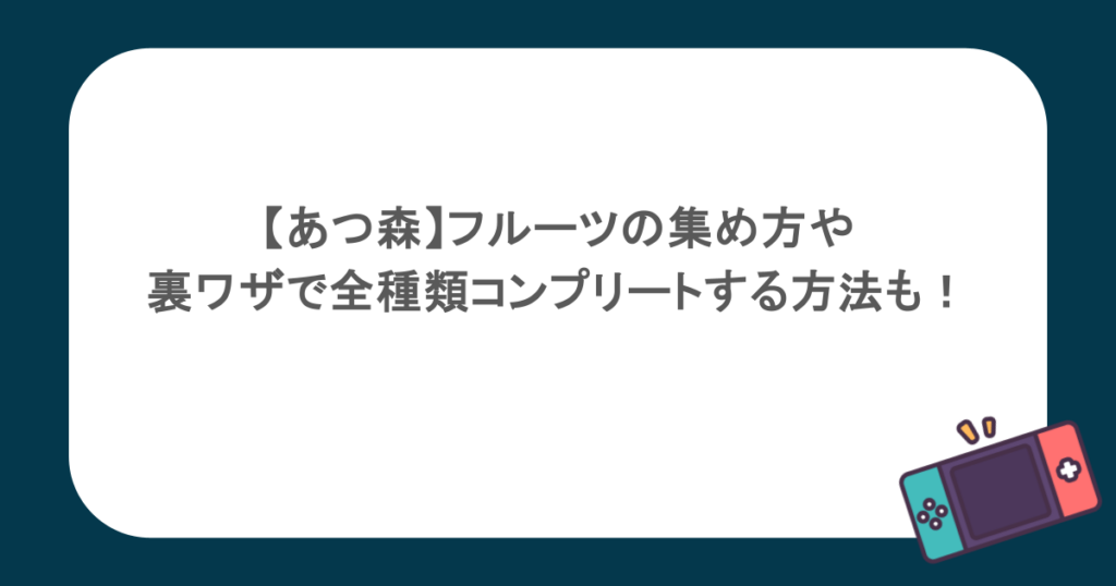【あつ森】フルーツの集め方や裏ワザで全種類コンプリートする方法も!