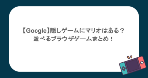 【Google】隠しゲームにマリオはある？遊べるブラウザゲームまとめ！