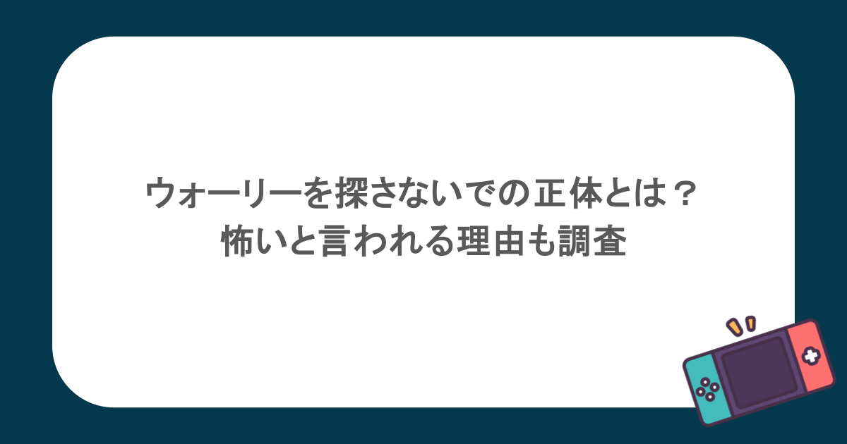 ウォーリーを探さないでの正体とは?怖いと言われる理由も調査