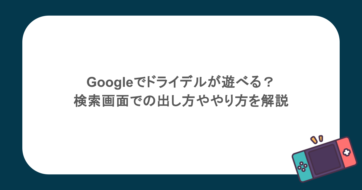 Googleでドライデルが遊べる?検索画面での出し方ややり方を解説