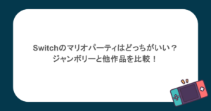 Switchのマリオパーティはどっちがいい？ジャンボリーと他作品を比較！