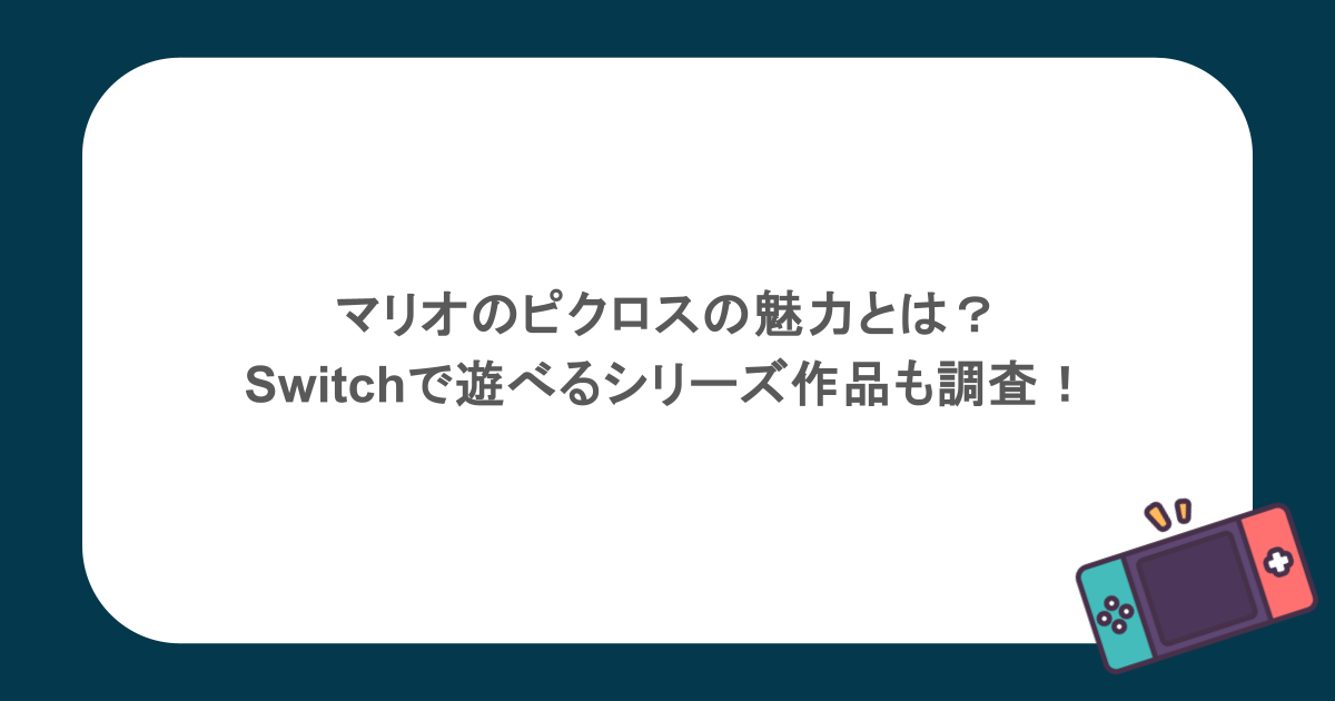 マリオのピクロスの魅力とは?Switchで遊べるシリーズ作品も調査!