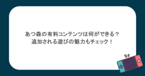 あつ森の有料コンテンツは何ができる？追加される遊びの魅力もチェック！