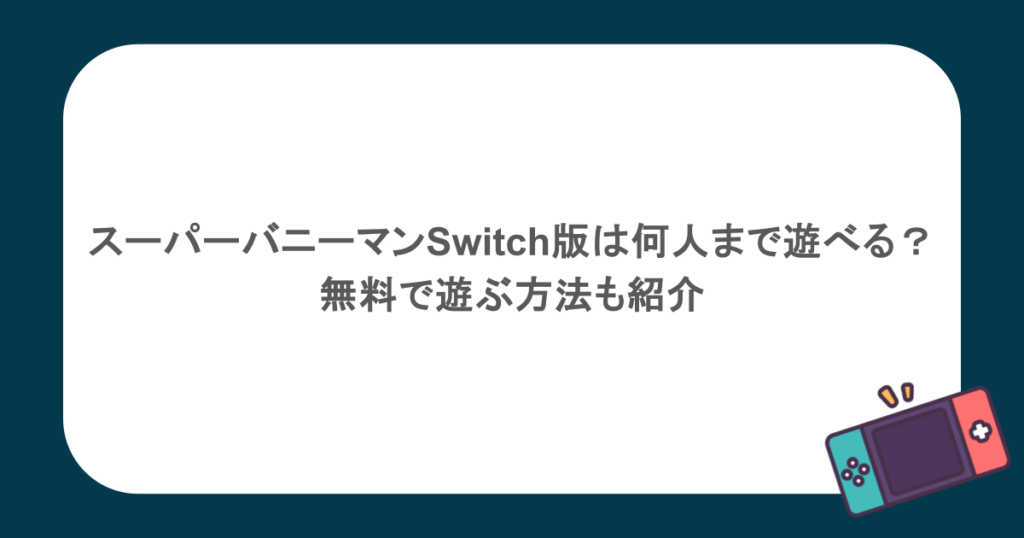 スーパーバニーマンのSwitch版は何人まで遊べる?無料で遊ぶ方法も紹介