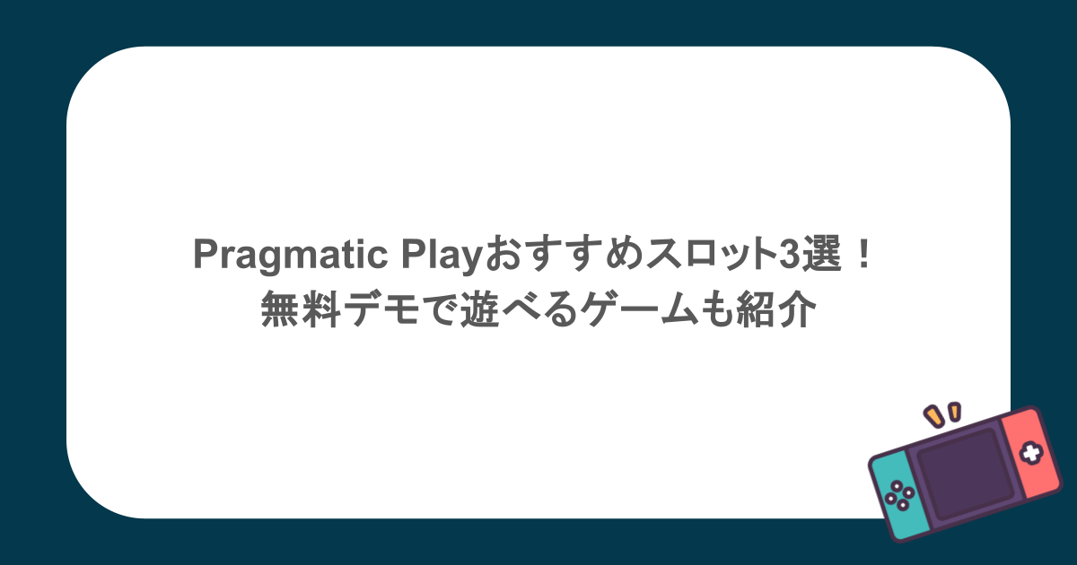 Pragmatic Playおすすめスロット3選!無料デモで遊べるゲームも紹介