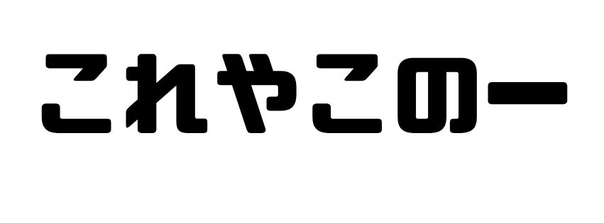 これやこのー